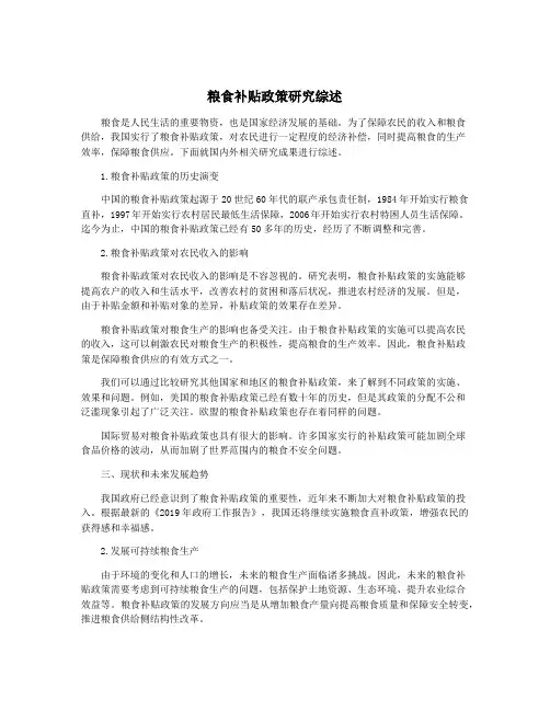 粮食补贴政策研究综述