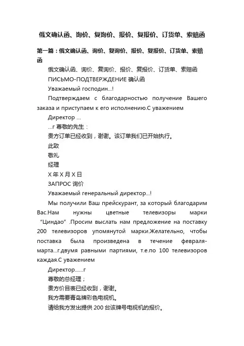 俄文确认函、询价、复询价、报价、复报价、订货单、索赔函