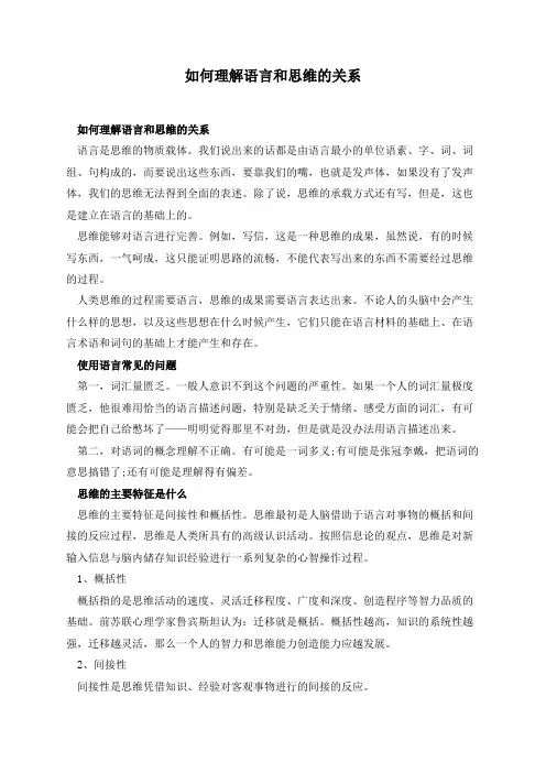 如何理解语言和思维的关系