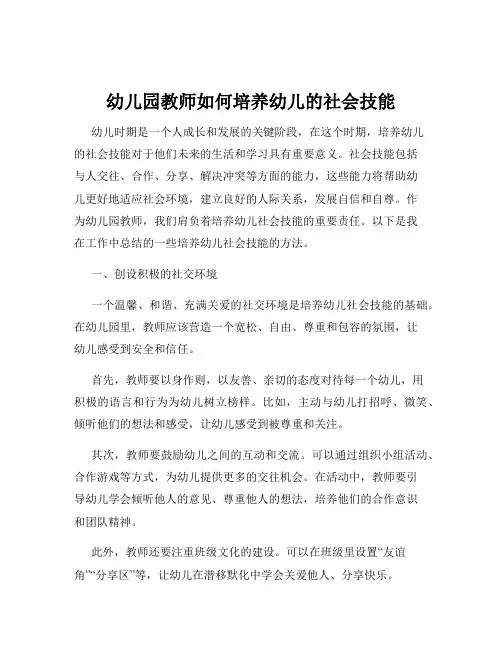 幼儿园教师如何培养幼儿的社会技能
