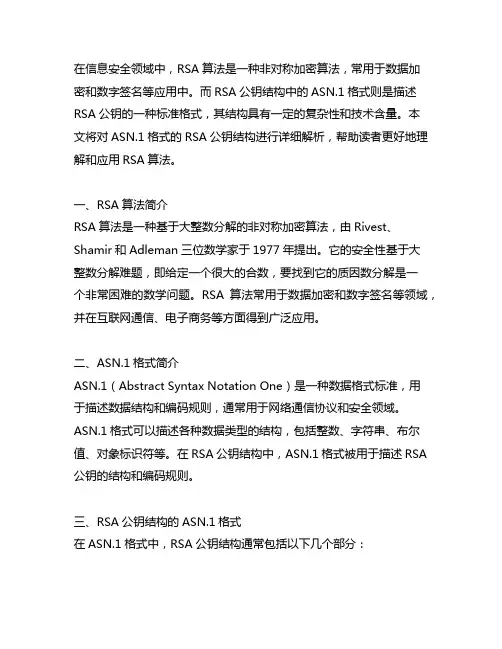 asn1格式的rsa公钥结构