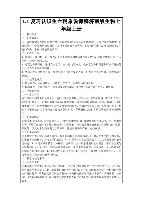1.1复习认识生命现象说课稿济南版生物七年级上册