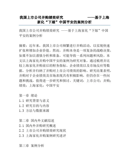 我国上市公司并购绩效研究             ——基于上海家化“下嫁”中国平安的案例分析