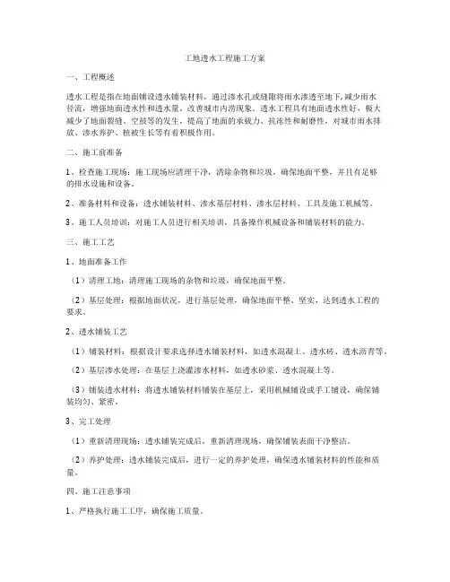 工地透水工程施工方案