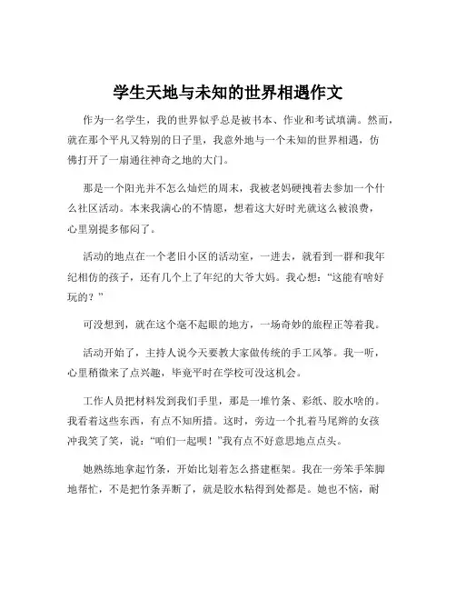 学生天地与未知的世界相遇作文