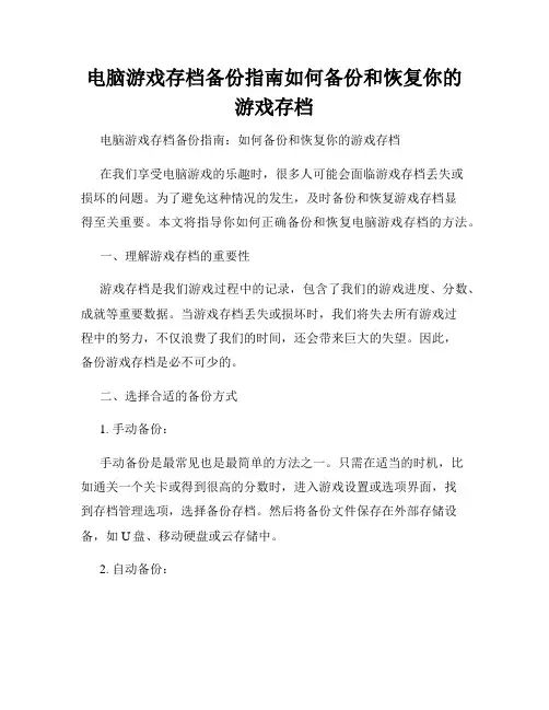 电脑游戏存档备份指南如何备份和恢复你的游戏存档