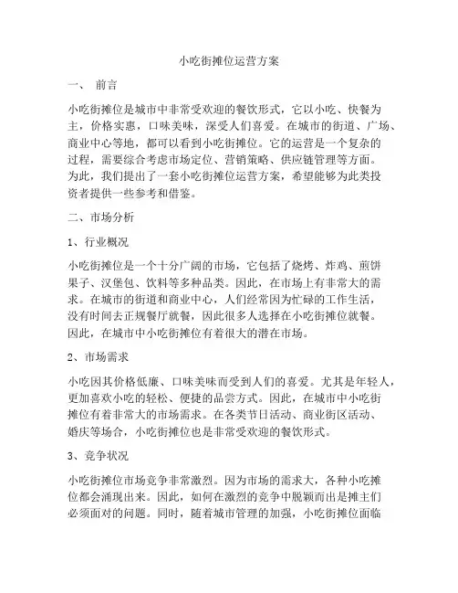 小吃街摊位运营方案
