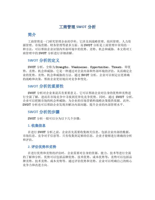 工商管理SWOT分析