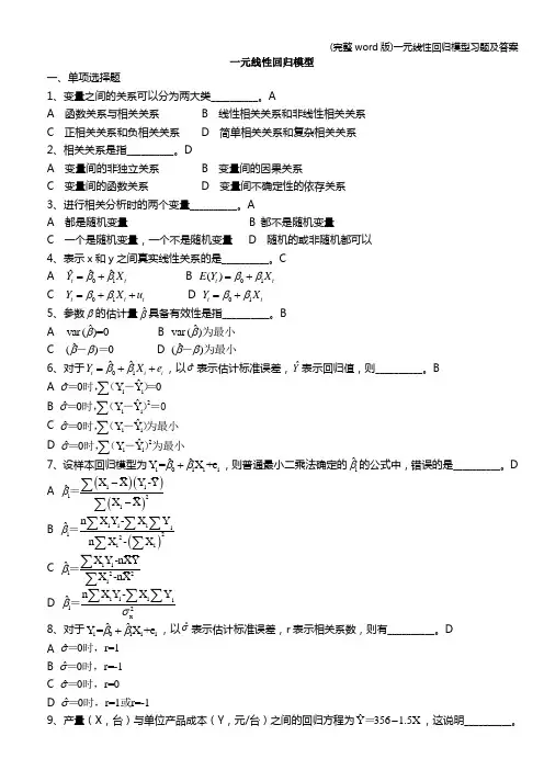 (完整word版)一元线性回归模型习题及答案