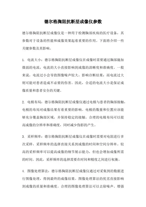 德尔格胸阻抗断层成像仪参数