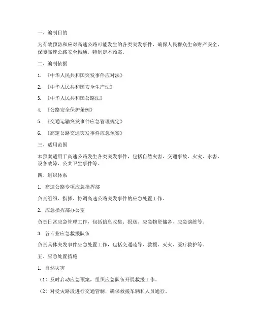 高速公路专项应急预案