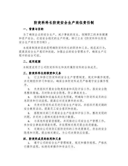 防突科科长防突安全生产岗位责任制