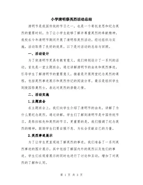 小学清明祭英烈活动总结