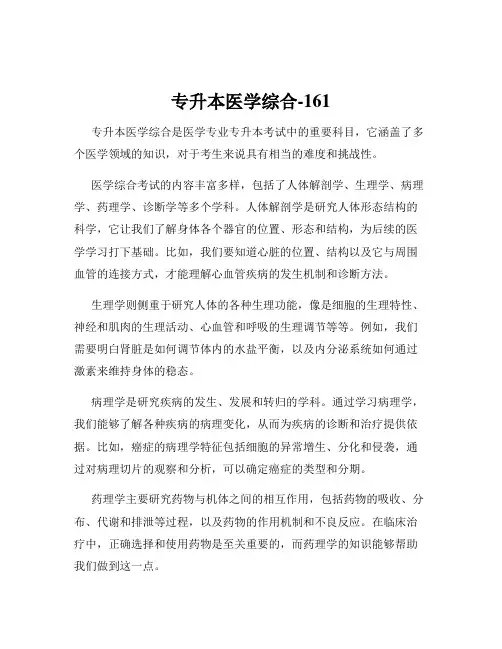 专升本医学综合-161