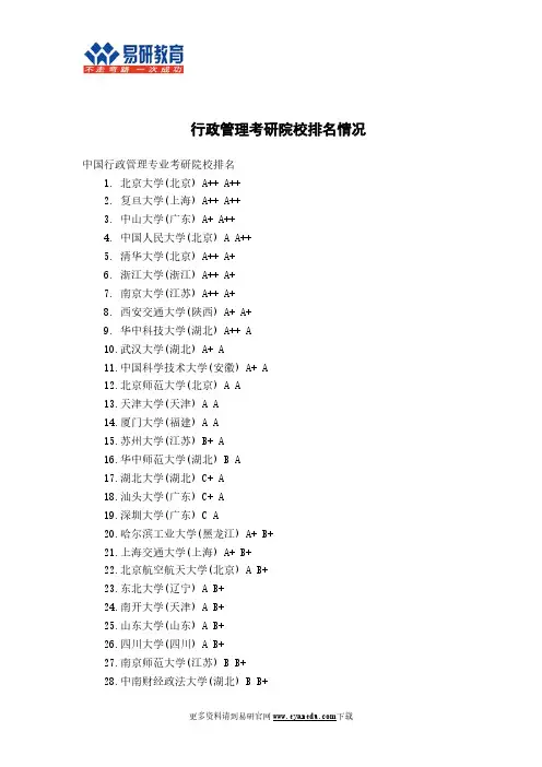 行政管理考研院校排名情况