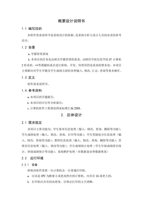 学籍管理系统4.概要设计说明书