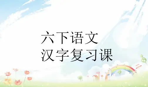 人教新课标小学六年级语文下册7汉字复习课件精品PPT课件
