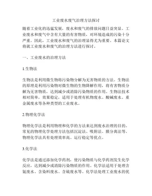 工业废水废气治理方法探讨