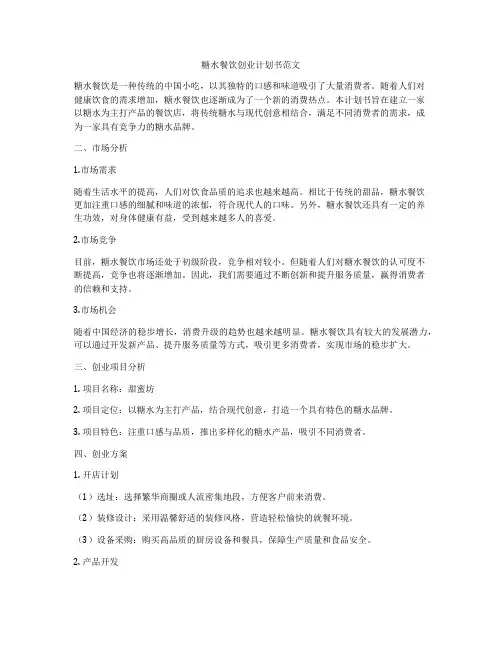 糖水餐饮创业计划书范文