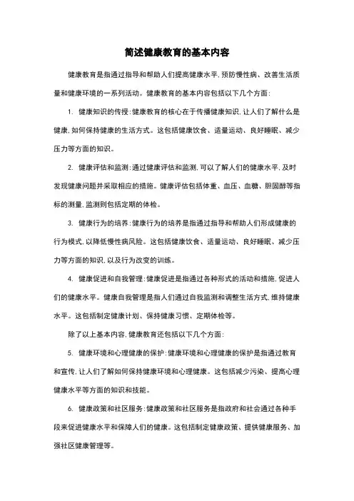 简述健康教育的基本内容