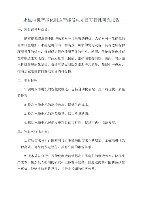 永磁电机智能化制造智能发电项目可行性研究报告