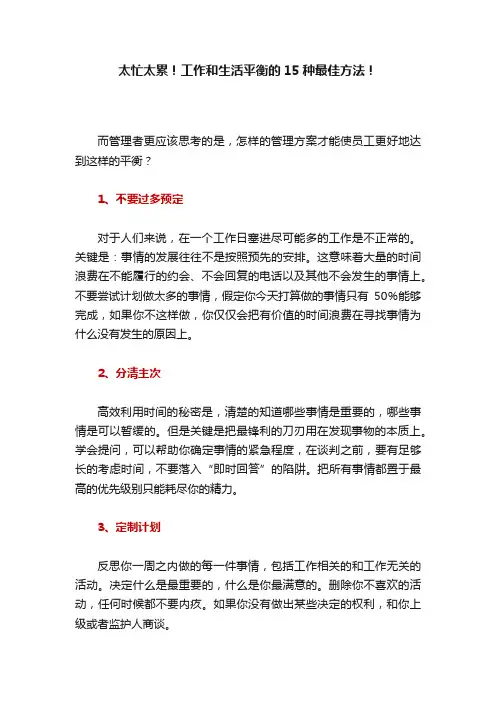 太忙太累！工作和生活平衡的15种最佳方法！