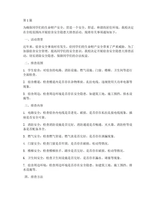 宿舍安全隐患大排查推文(3篇)