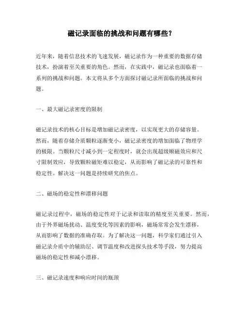 磁记录面临的挑战和问题有哪些？