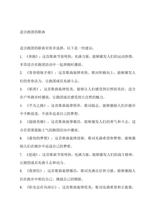适合跑团的歌曲