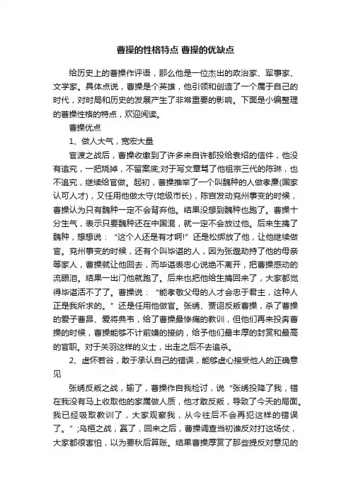 曹操的性格特点曹操的优缺点