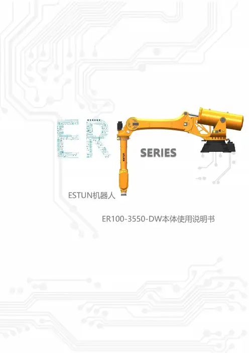 埃斯顿 ER100-3550-DW 机器人说明书
