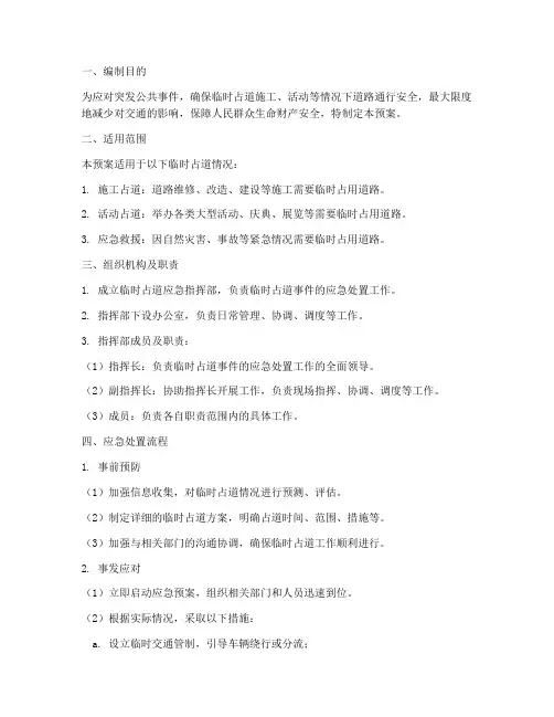 临时占道应急预案