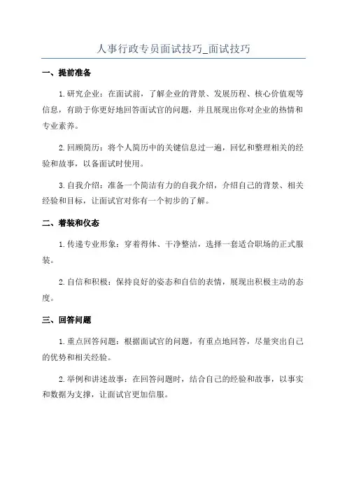 人事行政专员面试技巧_面试技巧