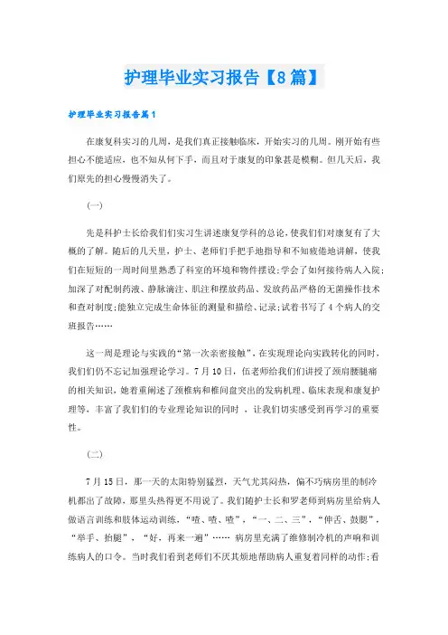 护理毕业实习报告【8篇】