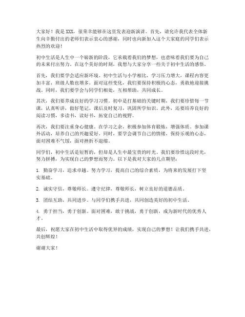 迎新演讲稿范文初中