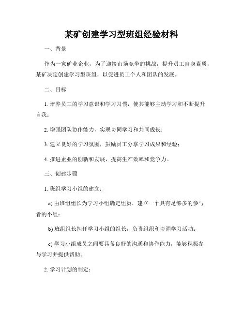 某矿创建学习型班组经验材料