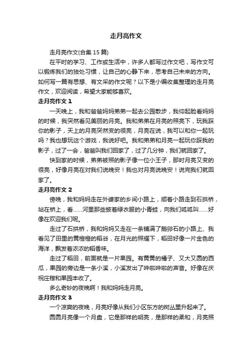 走月亮作文