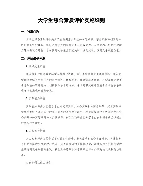 大学生综合素质评价实施细则