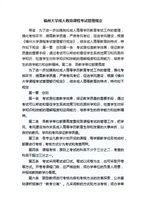 福州大学成人教育课程考试管理规定