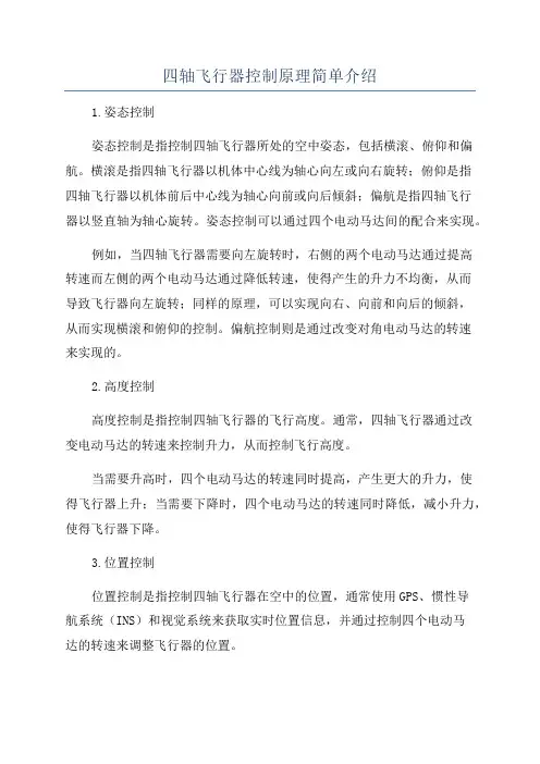 四轴飞行器控制原理简单介绍