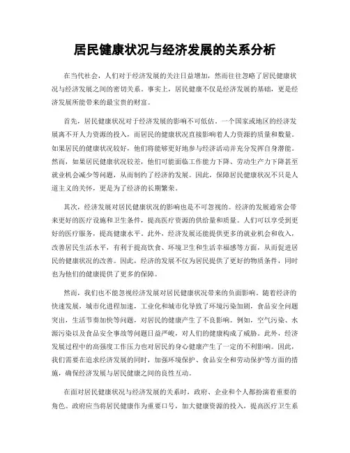 居民健康状况与经济发展的关系分析