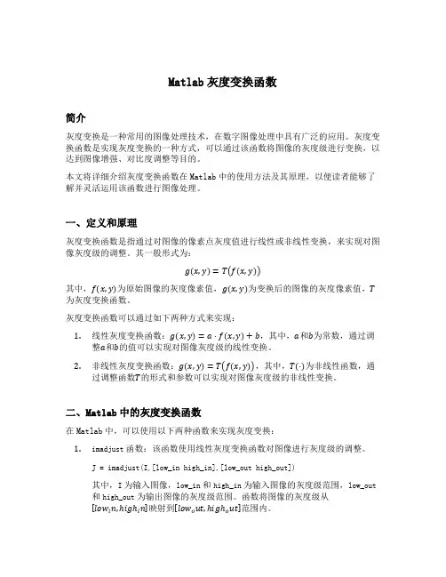 matlab灰度变换函数