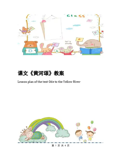 课文《黄河颂》教案(1)