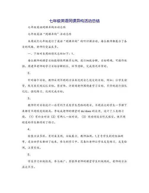 七年级英语同课异构活动总结