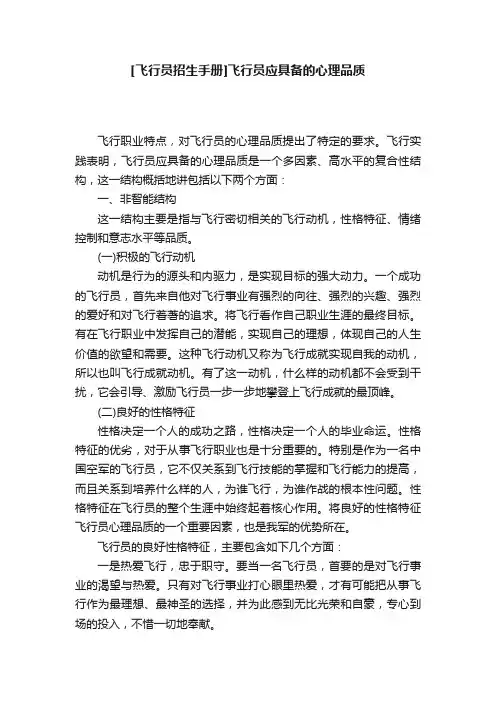 [飞行员招生手册]飞行员应具备的心理品质