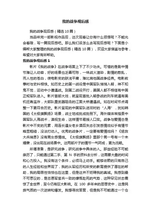 我的战争观后感（精选10篇）