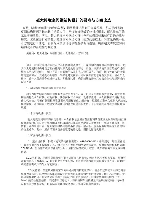 超大跨度空间钢结构设计的要点与方案比选