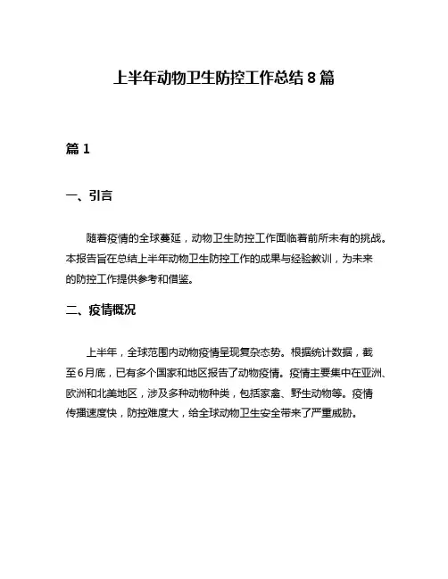 上半年动物卫生防控工作总结8篇
