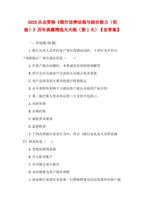 银行从业资格《银行法律法规与综合能力(初级)》历年真题精选天天练(第1天)【含答案】(1)