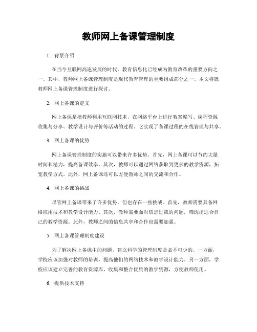 教师网上备课管理制度